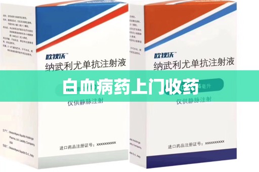 赣州白血病药上门收药