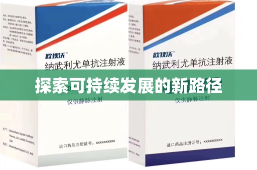 赣州探索可持续发展的新路径