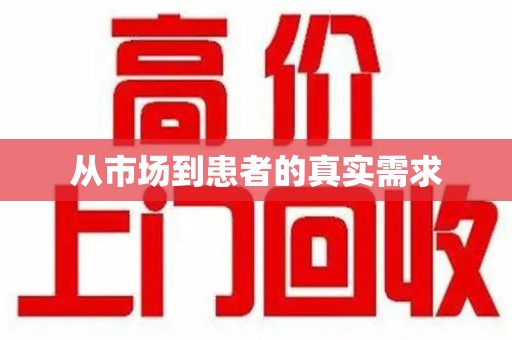 赣州从市场到患者的真实需求