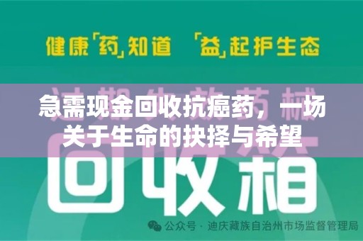 赣州急需现金回收抗癌药，一场关于生命的抉择与希望