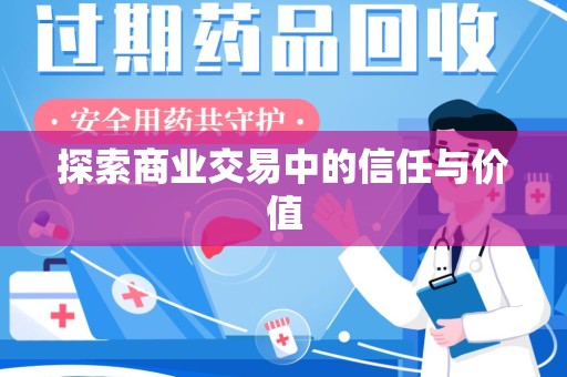 赣州探索商业交易中的信任与价值