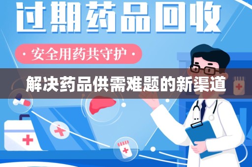 赣州解决药品供需难题的新渠道