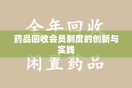 赣州药品回收会员制度的创新与实践