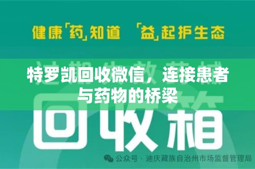 赣州特罗凯回收微信，连接患者与药物的桥梁
