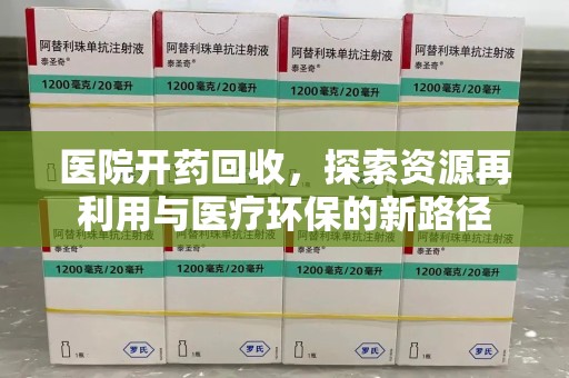 赣州医院开药回收，探索资源再利用与医疗环保的新路径