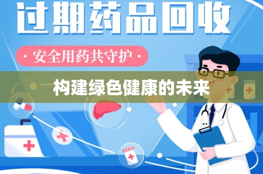 赣州构建绿色健康的未来