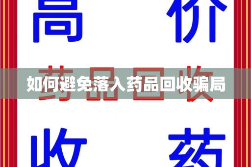 赣州如何避免落入药品回收骗局