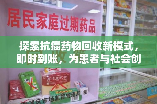 赣州探索抗癌药物回收新模式，即时到账，为患者与社会创造双赢