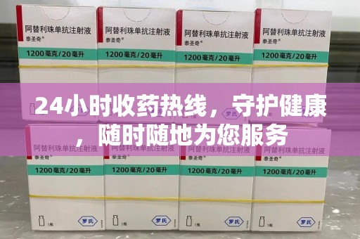 赣州24小时收药热线，守护健康，随时随地为您服务