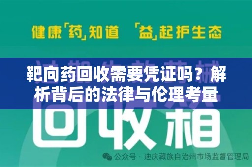 赣州靶向药回收需要凭证吗？解析背后的法律与伦理考量