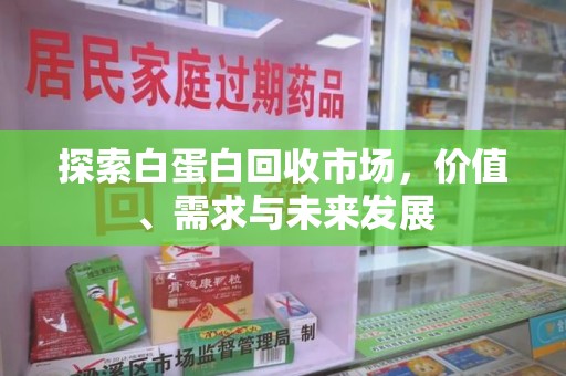 赣州探索白蛋白回收市场，价值、需求与未来发展