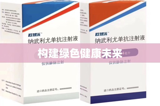 赣州构建绿色健康未来