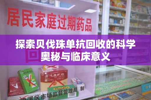 赣州探索贝伐珠单抗回收的科学奥秘与临床意义