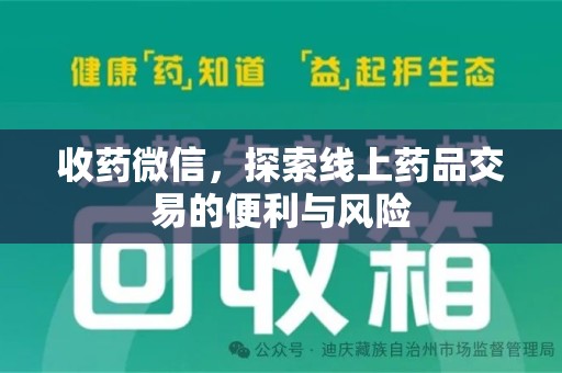 赣州收药微信，探索线上药品交易的便利与风险