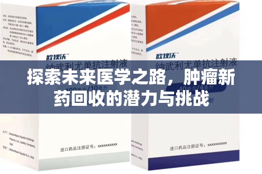 赣州探索未来医学之路，肿瘤新药回收的潜力与挑战