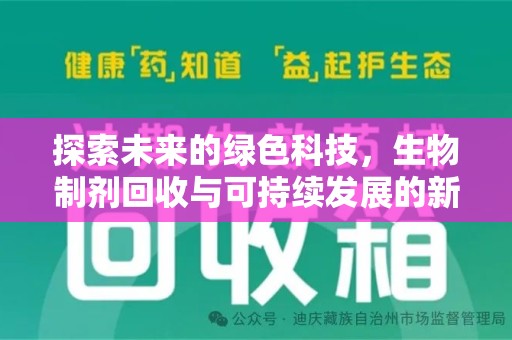 赣州探索未来的绿色科技，生物制剂回收与可持续发展的新路径