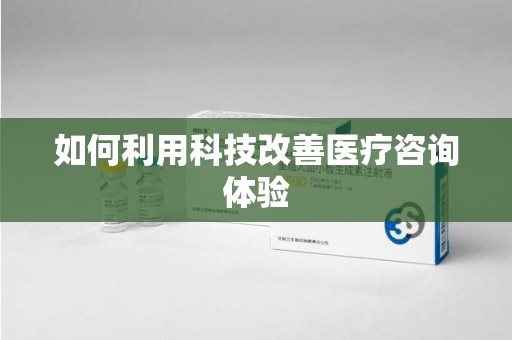 赣州如何利用科技改善医疗咨询体验