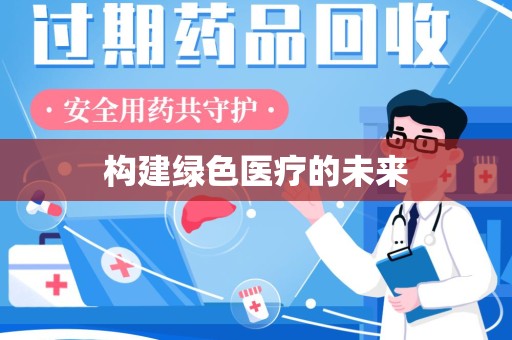 赣州构建绿色医疗的未来