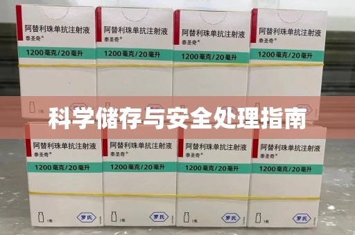 赣州科学储存与安全处理指南