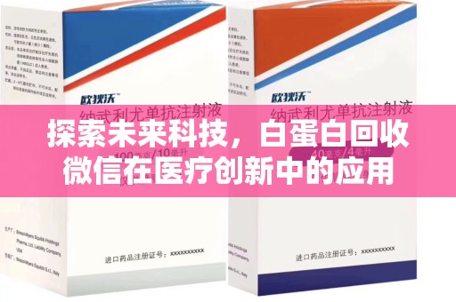 赣州探索未来科技，白蛋白回收微信在医疗创新中的应用