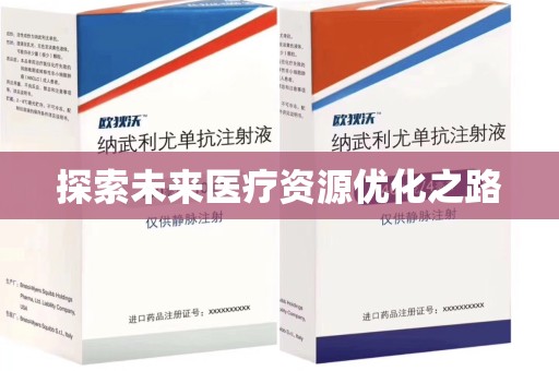 赣州探索未来医疗资源优化之路