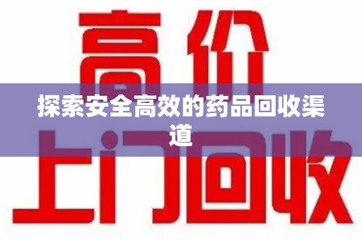 赣州探索安全高效的药品回收渠道