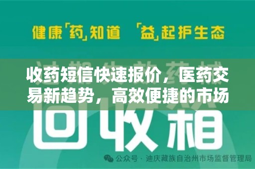 赣州收药短信快速报价，医药交易新趋势，高效便捷的市场解决方案