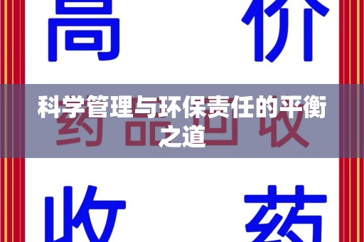赣州科学管理与环保责任的平衡之道
