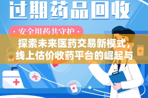 赣州探索未来医药交易新模式，线上估价收药平台的崛起与变革