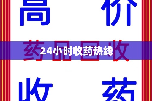 赣州24小时收药热线