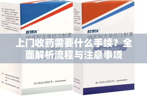 赣州上门收药需要什么手续？全面解析流程与注意事项