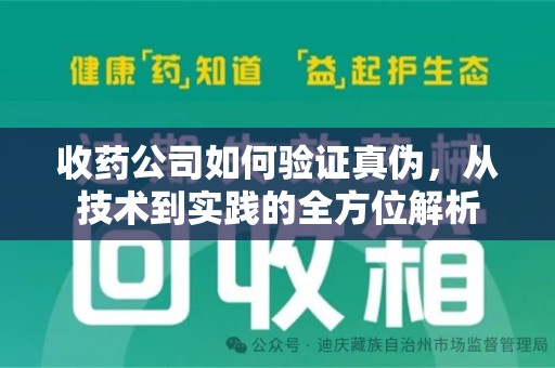 赣州收药公司如何验证真伪，从技术到实践的全方位解析