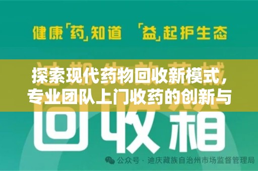 赣州探索现代药物回收新模式，专业团队上门收药的创新与意义