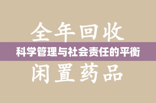 赣州科学管理与社会责任的平衡
