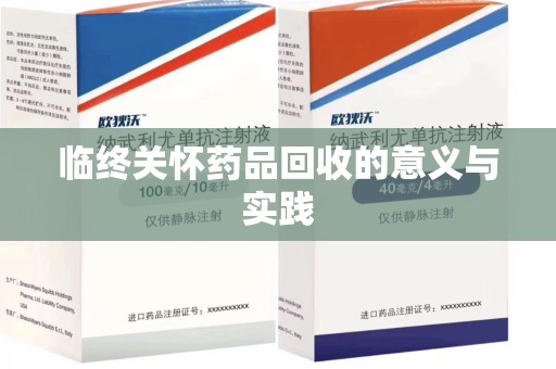 赣州临终关怀药品回收的意义与实践