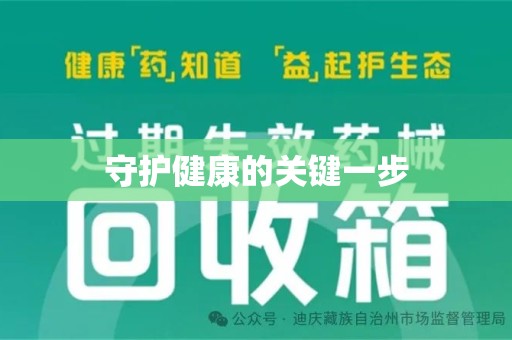 赣州守护健康的关键一步