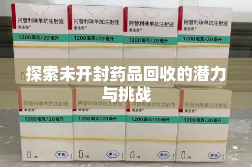 赣州探索未开封药品回收的潜力与挑战