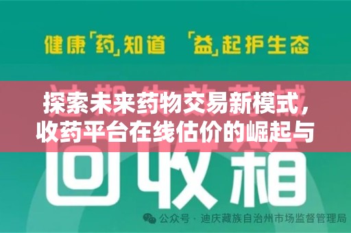 赣州探索未来药物交易新模式，收药平台在线估价的崛起与影响