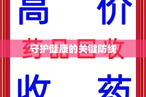 赣州守护健康的关键防线