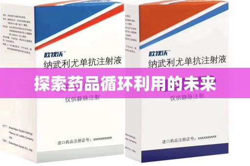 赣州探索药品循环利用的未来