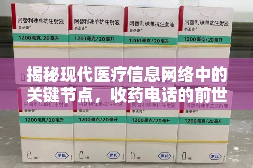 赣州揭秘现代医疗信息网络中的关键节点，收药电话的前世今生