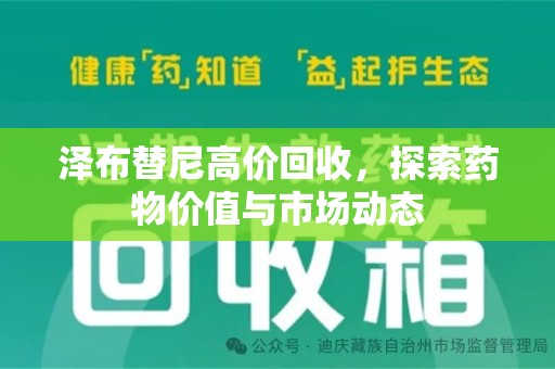 赣州泽布替尼高价回收，探索药物价值与市场动态