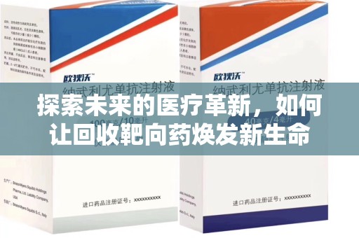 赣州探索未来的医疗革新，如何让回收靶向药焕发新生命