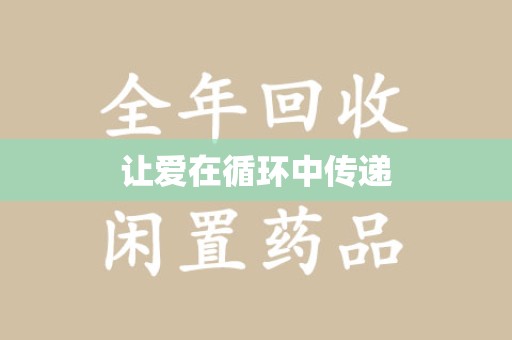 赣州让爱在循环中传递