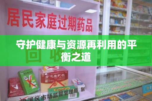 赣州守护健康与资源再利用的平衡之道