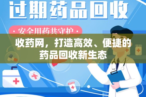 赣州收药网，打造高效、便捷的药品回收新生态