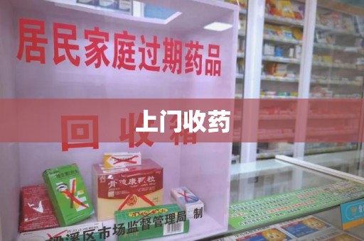 赣州上门收药