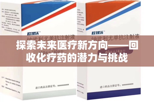赣州探索未来医疗新方向——回收化疗药的潜力与挑战