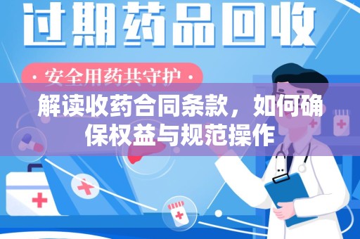 赣州解读收药合同条款，如何确保权益与规范操作