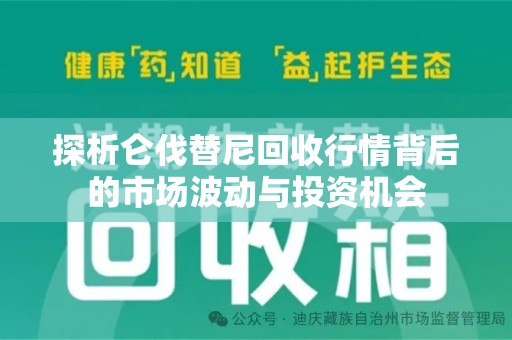 赣州探析仑伐替尼回收行情背后的市场波动与投资机会